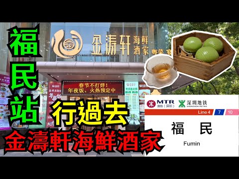 福民站 至 金濤軒海鮮酒家｜二人餐｜$118｜5款｜點心｜粵菜｜宴會｜火鍋｜水圍｜深圳福田｜深圳好去處