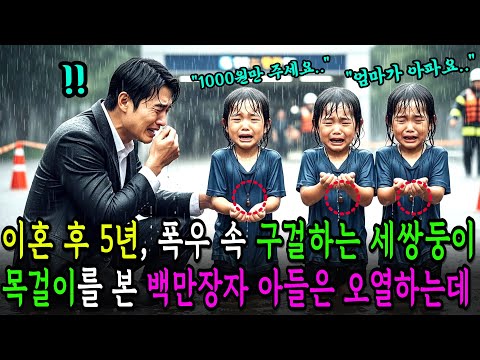 이혼 후 5년, 폭우 속 사람들에게 구걸하던 세쌍둥이가 매고있는 목걸이를 본 순간 백만장자의 아들은 숨이 멎었습니다
