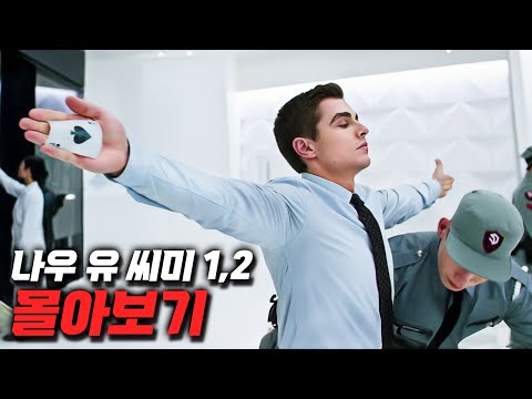 다시보면 ㅈㄴ 웃긴 《나우 유 씨미 1,2》 몰아보기