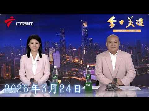 【今日关注】追踪：天天假期分店负责人涉诈5千余人3百多万 董事长现场回应|“梅姨”落网 点燃寻亲家庭希望|近视率下降3%！广州增城这所学校是怎么做到？|20260324完整版 #粤语 #news
