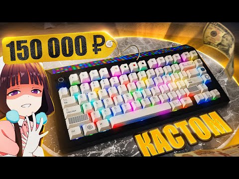 САМАЯ ДОРОГАЯ КЛАВИАТУРА В МИРЕ ЗА 150 000 РУБЛЕЙ! Кастомная клава для настоящий геймеров!
