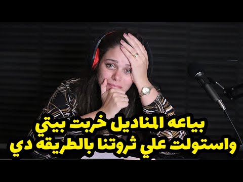 بياعة المناديل خربت بيتي واستولت علي ثروتنا بخطة متخطرش علي بال ابليس