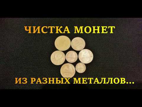 Чистка ранних советских монет из мельхиора, алюминиевой бронзы и меди.