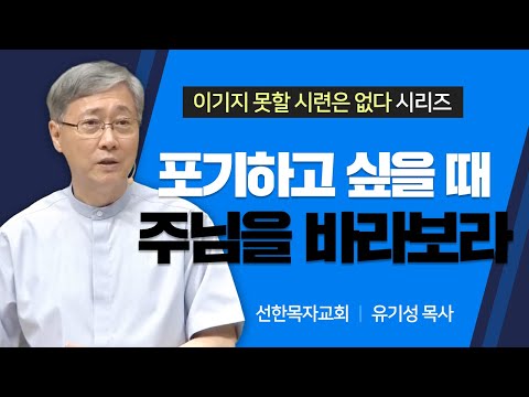 선한목자교회 유기성목사 | 포기하고 싶을 때 주님을 바라보라 [JOY]