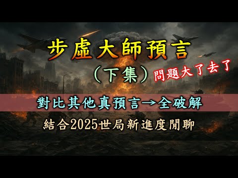 步虛大師預言(下集)全破解完成！參考其他預言，對比分析，真假判別 + 2025世局進度閒聊 | 原始版金陵塔碑文真預言 | 孔明下降之乩語