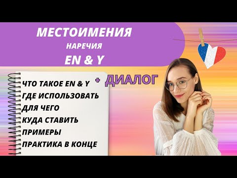 Местоимения EN и Y во французском языке