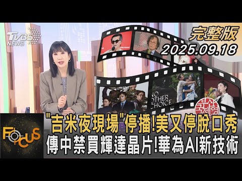 「吉米夜現場」停播！美又停脫口秀 傳中禁買輝達晶片！華為AI新技術｜#方念華｜#FOCUS全球新聞 #完整版 20250918 #美中#輝達#晶片@tvbsfocus