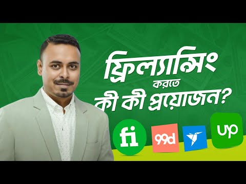 ফ্রিল্যান্সিং করতে কী কী প্রয়োজন? | Freelancing এর হাতেখড়ি