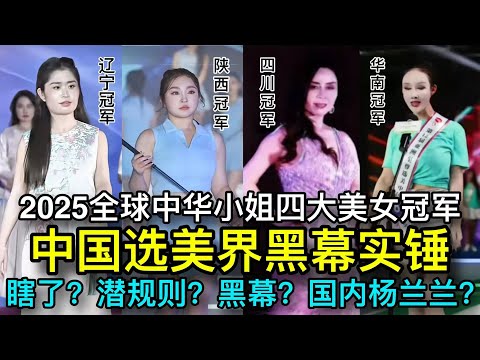 中华小姐选美辽宁冠军 陕西冠军 拿了钱是真办事儿 中国选美界黑幕 潜规则/四大美女/张倩/冠军