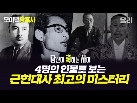 [모아봤당혹사] 대한민국 근현대사를 뒤흔든 미스터리 모음📂 | 당신이 혹하는 사이(SBS 방송)