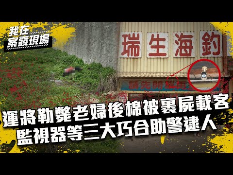 《我在案發現場》EP16 運將勒斃老婦後棉被裹屍載客   監視器等三大巧合助警逮人