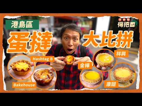 港島區蛋撻大比拼！5間實測 懷舊老舖大戰新式網紅店 酥皮香脆點只二百幾層 邊間蛋漿最滑？排長龍唔代表好食 一個蛋撻最貴$18｜梁家權 得把口