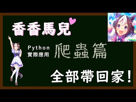 Python 應用 - 爬蟲篇 part1 | 看的到怎麼可能爬不回來！？賽馬娘通通跟我回家 ( 有 CC 字幕了 !! )