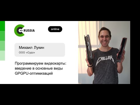 Михаил Лукин — Программируем видеокарты: введение в основные виды GPGPU-оптимизаций