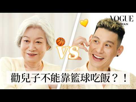 林書豪母子挑戰默契考驗！從沒看過的母子互動笑聲不斷：媽媽的雞湯到底多神 ？｜Vogue Quiz｜Vogue Taiwan