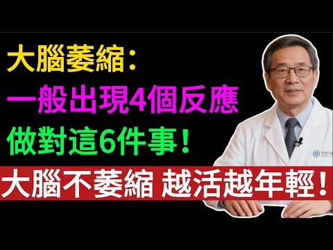 大腦萎縮一般會出現4個反應，做對這6件事！大腦不萎縮，越活越年輕！#大腦萎縮 #老年癡呆 #阿茲海默症 #記憶力減退 #健忘