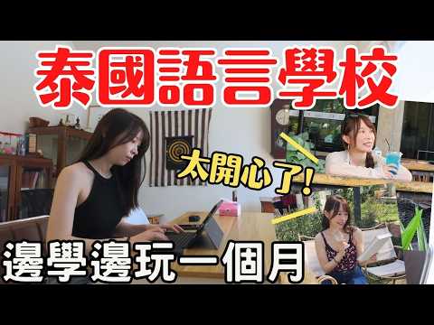 【泰國清邁】在泰國學英文一個月要花多少錢？公開學費/住宿/餐費開銷