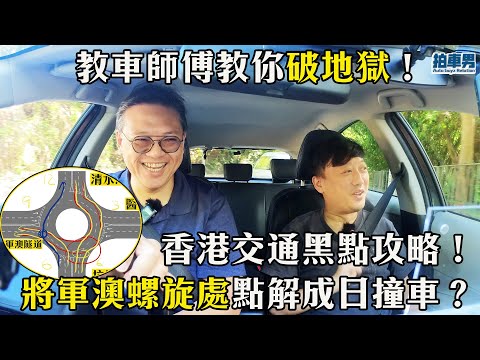 【車主教室】香港交通黑點攻略！將軍澳螺旋處點解成日撞車？螺旋處行外圈定內圈？ 教車師傅教你破地獄｜拍車男