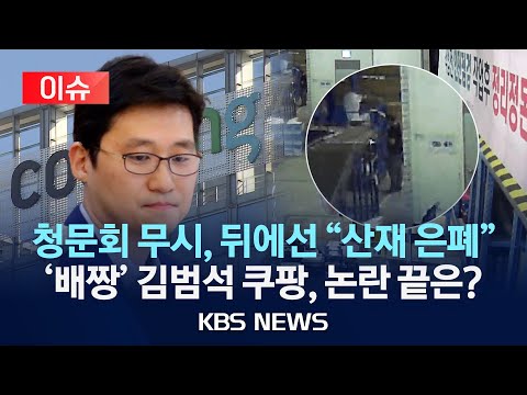 [이슈] 김범석 없는 '맹탕' 청문회에 산재 은폐 의혹까지…쿠팡 논란 총정리/2025년 12월 19일(금)/KBS