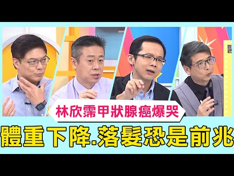 34歲女星林欣霈甲狀腺癌腫瘤爆哭...最大顆已3公分！體重下降、落髮恐是前兆？！【醫師好辣】必看精彩片段 洪暐傑 鄭丞傑 宋明樺