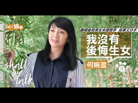何婉盈結婚一年多即離婚 「人生最大錯誤」︳做單親媽媽崩潰    躲在被窩中哭泣