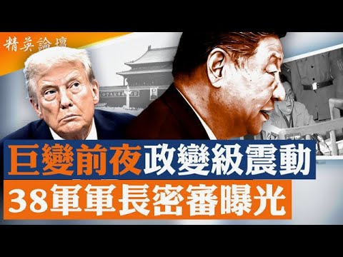 巨變前夜！中南海政變級震撼彈：密審前38軍軍長絕密錄像曝光；川習夜電習變臉求饒，再露北京換核新跡象；中共高層正上演無聲政變？崩潰臨界點北京權力或重組； #精英論壇 11/29/2025
