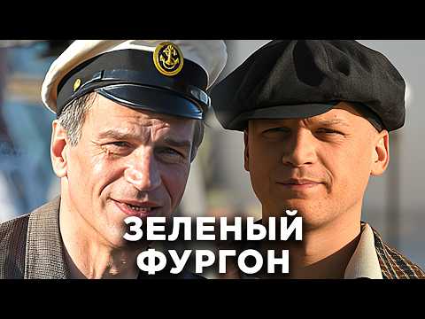 Сериал Зеленый фургон:  ВСЕ СЕРИИ ПОДРЯД - Детектив, Приключения, Комедия