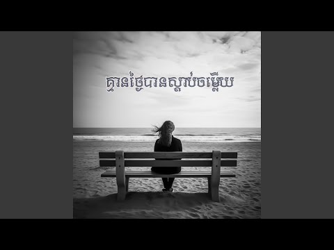 គ្មានថ្ងៃបានស្តាប់ចម្លេីយ