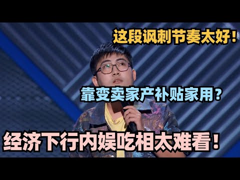 国内经济下行明星都得卖化肥！伟大爷吐槽内娱全是讽刺：都穷疯了！#脱口秀 #脱口秀大会 #脱口秀和ta的朋友们 #搞笑 #段子 #伟大爷