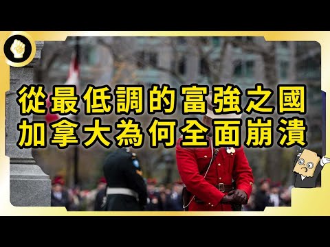 得天獨厚的北美二弟，加拿大近年遭遇哪些困難，從經濟到民生全面崩潰？