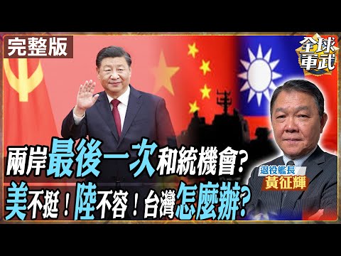 【#艦長來了｜黃征輝】中國大陸最後的橄欖枝!? 兩岸最後一次和統的機會? 北京忍耐極限已到！川普打算翻臉不認台？台北還沒B計畫！20251028@全球軍武頻道