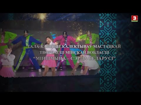 Гала-канцэрт калектываў мастацкай творчасці Мінскай вобласці "Міншчына - сэрца Беларусі"