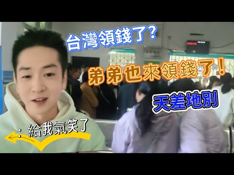 台灣領錢了？弟弟在大陸也去領錢了！但差別有點大！弟弟嘆：給我氣笑了！