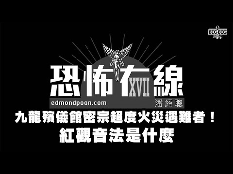 九龍殯儀館密宗超度火災遇難者！紅觀音法是什麼《恐怖在線》第4440集 01-12-2025