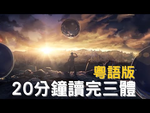 20分鐘讀完三體！這是科幻小說，還是寫實小說？
