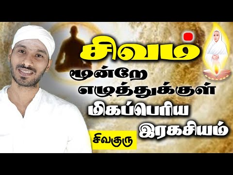 Secrets of Shivam | சிவம் என்ற மூன்றே எழுத்துக்குள் மிகப்பெரிய இரகசியம் | vallalar |  Sivaguru