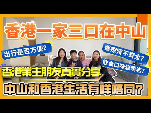 香港一家三口在中山丨駿璟峰香港業主朋友真實分享大陸生活狀態丨中山和香港生活有咩唔同？丨出行是否方便？丨飲食口味岩唔岩？丨醫療齊不齊全？丨給準備步入大灣區的街坊一些建議