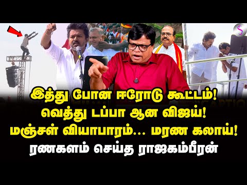 நாஞ்சில் சம்பத் பேச வேண்டாம்... விஜய் சொன்ன பின்னணி! | Raja Gambeeran Interview | Vijay | TVK