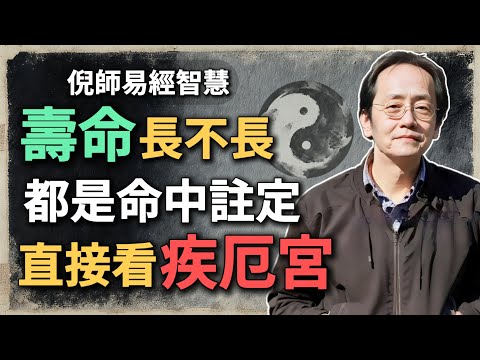 你是健康長壽？還是早夭短命？命中早已註定，疾厄宮早就寫好了！#倪海廈 #命理 #八字 #命宮 #疾厄宮 #中醫 #養生 #命中註定 #調命 #長壽密碼
