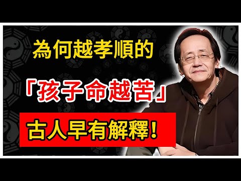 倪海廈：為何越孝順的孩子命越苦？古人早有解釋！#倪海廈 #倪師 #易經智慧 #國學文化 #中華智慧 #陰陽五行 #天人合一 #中醫 #養生  #中國文化
