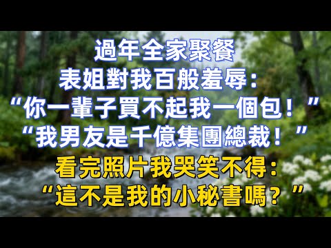 過年全家聚餐，表姐對我百般羞辱：“你一輩子買不起我一個包！”“我男友是千億集團總裁！”看完照片我哭笑不得：“這不是我的小秘書嗎？”