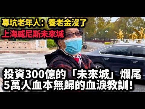 上海恒大威尼斯慘況調查：投資380億神話破滅，數萬人套牢！