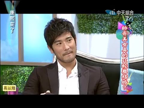 2013.03.27康熙來了完整版　帥哥美女真的比較難結婚－林志玲、黃渤、高以翔