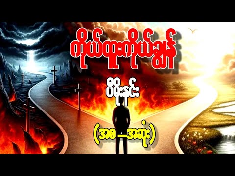 "ကိုယ်ထူးကိုယ်ချွန်"အောင်မြင်ကြီးပွားရေးကျမ်း(အစ အဆုံး) ပီမိုးနင်း