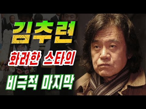 70년대 ‘짐승남’ 스타 김추련, 왜 화려했던 그는 고시원 쪽방에서 스스로 생을 마감했나?