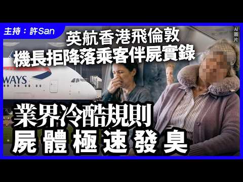 英航香港飛倫敦，機長拒降落乘客伴C實錄，業界冷酷規則C體極速發臭