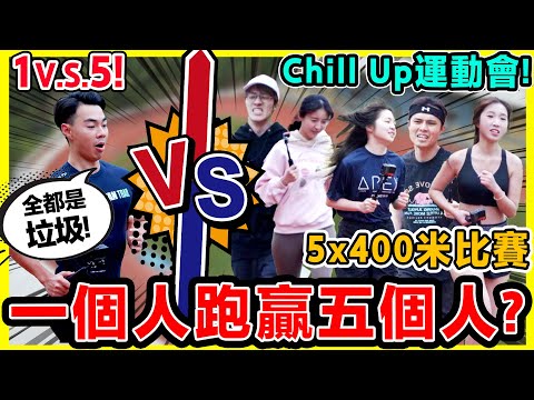 【瘋狂運動會🔥】5個人接力跑可以快過Anthony嗎？🤯 有人臨時失蹤?!! 新豬隊友誕生？🐷