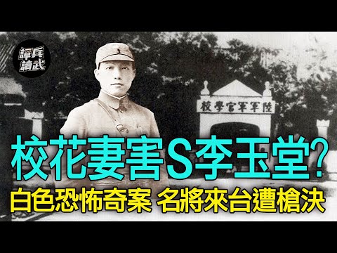 【譚兵讀武EP133】力挺校花妻結果雙雙遭槍決….. 名將李玉堂與「白色恐怖」的最大謎案