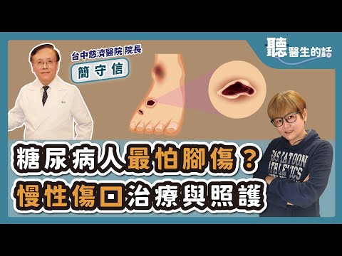 '25.11.26【愛健康│聽醫生的話】簡守信醫師談「糖尿病人最怕腳傷？慢性傷口治療與照護」