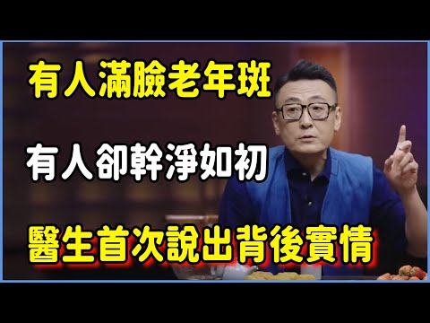 為什麼有人“滿臉老年斑”,有人卻能幹淨如初?醫生首次說出“背後的實情”!#圆桌派 #窦文涛 #脱口秀 #真人秀 #圆桌派第八季 #马未都